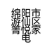 绵阳市游仙区箐悦家电经营部的小店个体店