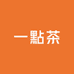 一點茶