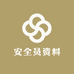 安全员资料