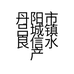 丹阳市吕城镇良信水产养殖经营部的小店个体店