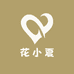 花小夏