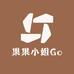 果果小姐Go