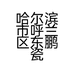 哈尔滨市呼兰区东鹏瓷砖店的小店
