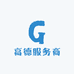 高德服务商