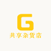 共享杂货店