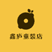 鑫庐童装店