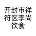 开封市祥符区李尚饮食店的小店个体店
