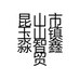昆山市玉山镇淼智鑫贸易商行的小店