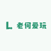 老何爱玩