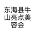 东海县牛山亮点美容会所的小店个体店