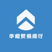 华和贸易商行