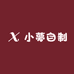 小夢自制