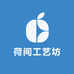 荷间工艺坊