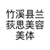 竹溪县兰荻思美容美体店的小店个体店
