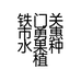 铁门关市勇惠水果种植农民专业合作社的小店
