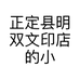 正定县明双文印店的小店