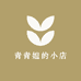 青青姐的小店