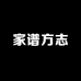家谱方志