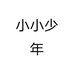 小小少年