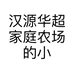 汉源华超家庭农场的小店个体店