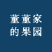 董董家的果园