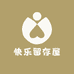 快乐留存屋
