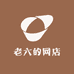西北老六的网店