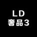 LD奢品3