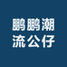 鹏鹏毛绒挂件潮流公仔