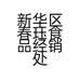 新华区春珏食品经销处的小店