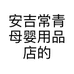 安吉常青母婴用品店的小店个体店