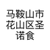 马鞍山市花山区圣诺食品经营部的小店