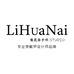 LiHuaNai纯手工穿戴甲