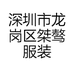 深圳市龙岗区桀骜服装工作室