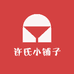 许氏小铺子