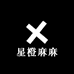 星橙麻麻