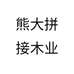 熊大拼接木业