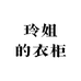 玲姐的衣柜