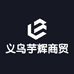 义乌芋辉商贸