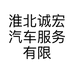 淮北诚宏汽车服务有限公司的小店