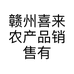 赣州喜来农产品销售有限公司的小店