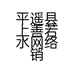 平遥县上善若水网络销售店的小店个体店