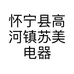 怀宁县高河镇苏美电器经营部的小店