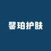 馨珀护肤