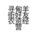 寻甸羊街好友农资经营部的小店