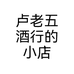 卢老五酒行的小店个体店