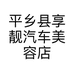 平乡县享靓汽车美容店的小店个体店