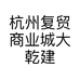 杭州复贸商业城大乾建材商行的小店个体店