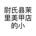 尉氏县茉里美甲店的小店个体店