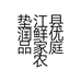 垫江县润鲜优品家庭农场的小店个体店